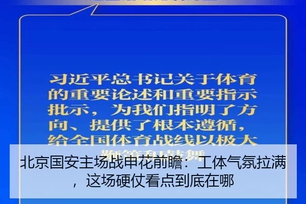 北京国安主场战申花前瞻：工体气氛拉满，这场硬仗看点到底在哪
